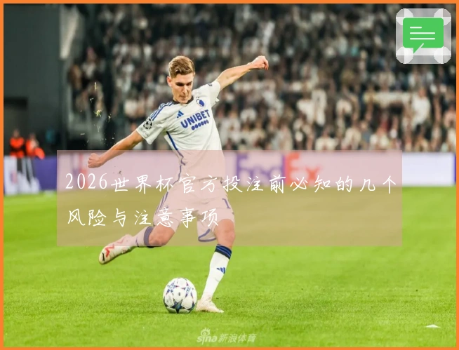 2026世界杯官方投注前必知的几个风险与注意事项