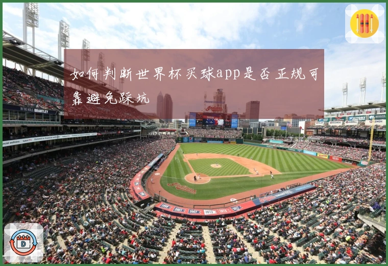 如何判断世界杯买球app是否正规可靠避免踩坑